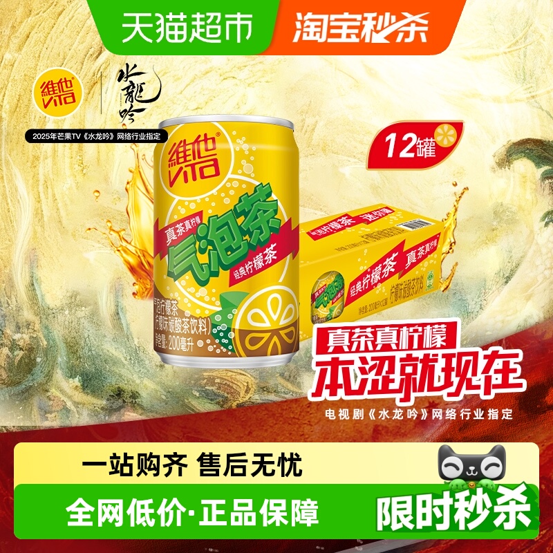 维他柠檬味碳酸茶饮料气泡柠檬茶