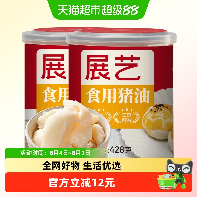 包邮展艺食用猪油428g*2中秋月饼烘焙原料油渣拌面粉炒菜蛋黄酥皮