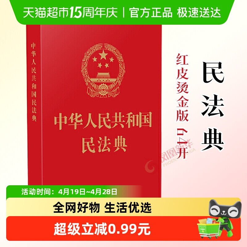 中华人民共和国民法典红皮烫金版 64开 法律法规 新华书店