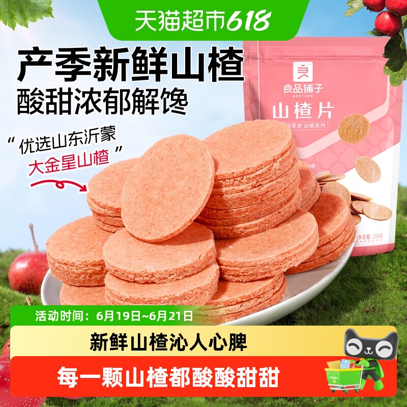 良品铺子山楂片儿童年货小零食散装怀旧开胃零食山楂类制品