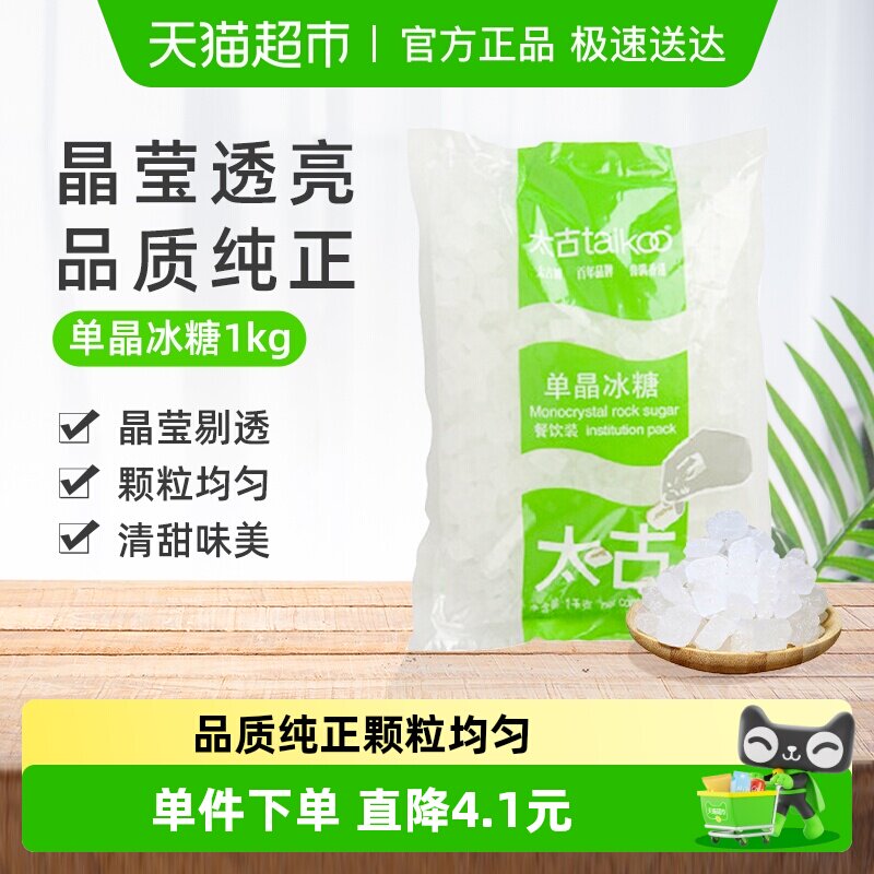 太古冰糖单晶冰糖餐饮装白冰糖老冰糖块食用糖烘焙原料炖品煲汤
