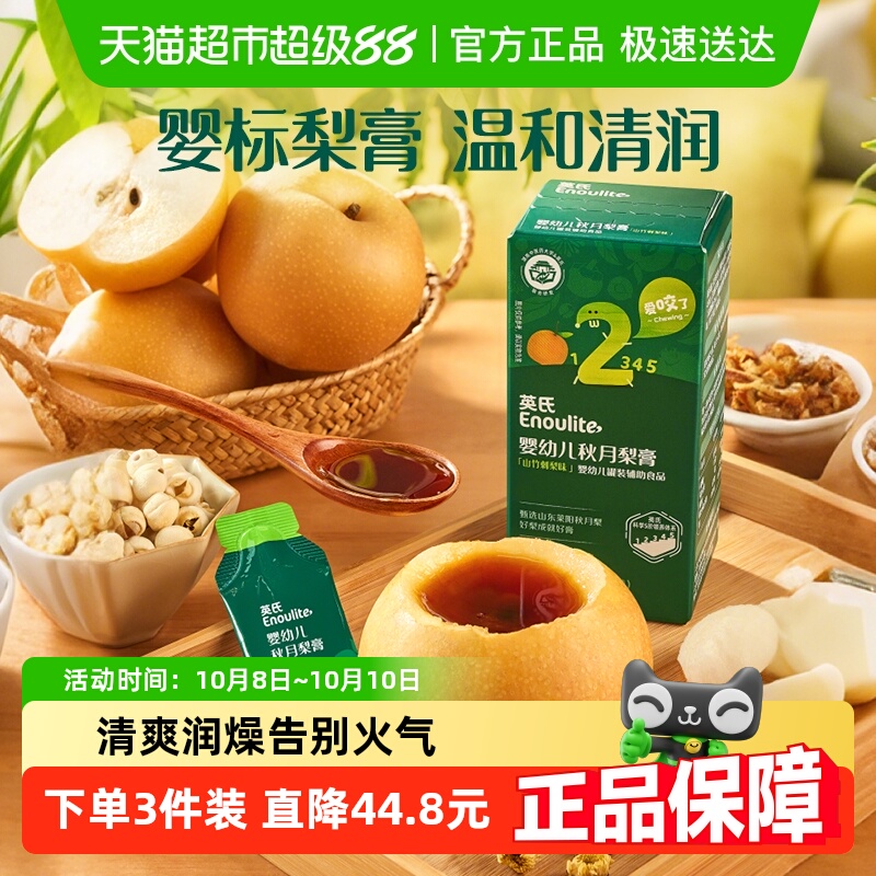 英氏清清葆婴幼儿秋月梨膏清清宝莱阳秋月梨饮品泡水清火宝
