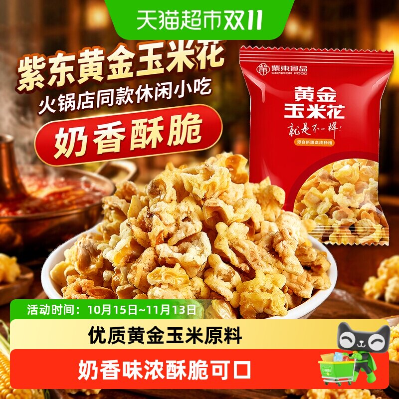紫东黄金玉米花蛋花奶油味永明爆米花火锅店同款休闲小吃膨化零食