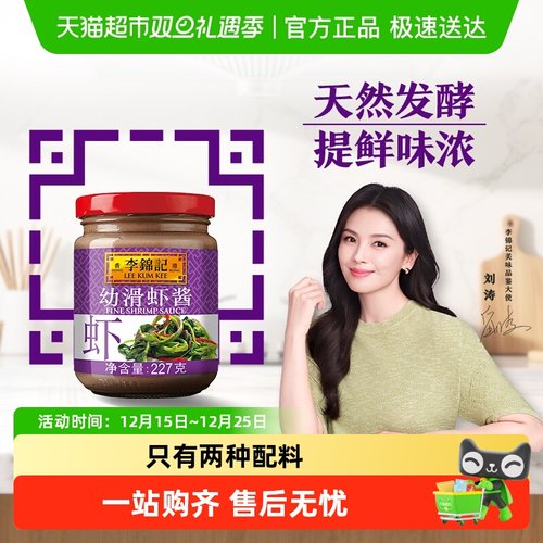 李锦记幼滑虾酱虾子酱调味品