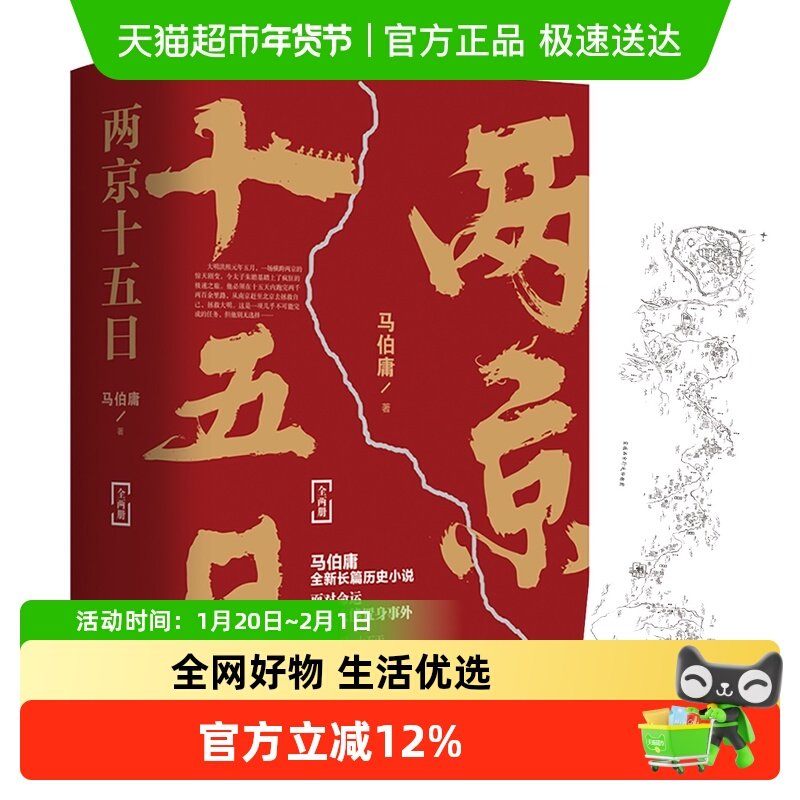 两京十五日 全两册马伯庸著附行迹坤舆图古代历史文学新华书店,书籍/杂志/报纸,历史小说,淘宝优惠券,粉丝福利购,淘宝优惠卷