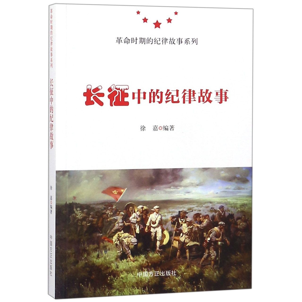 正版书籍 长征中的纪律故事徐嘉中国方正出版社工业技术中国工农红军长征史料 人天书店畅销书排行榜
