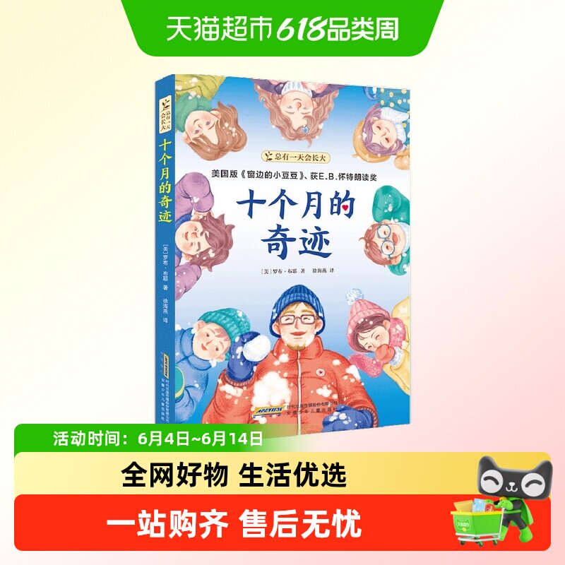 总有一天会长大 十个月的奇迹 E.B.怀特朗读奖美国版窗边的小豆豆