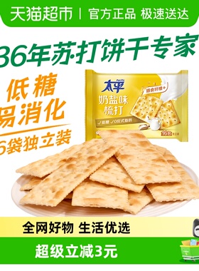 太平梳打饼干奶盐味健康零食低糖苏打美味易消化咸味