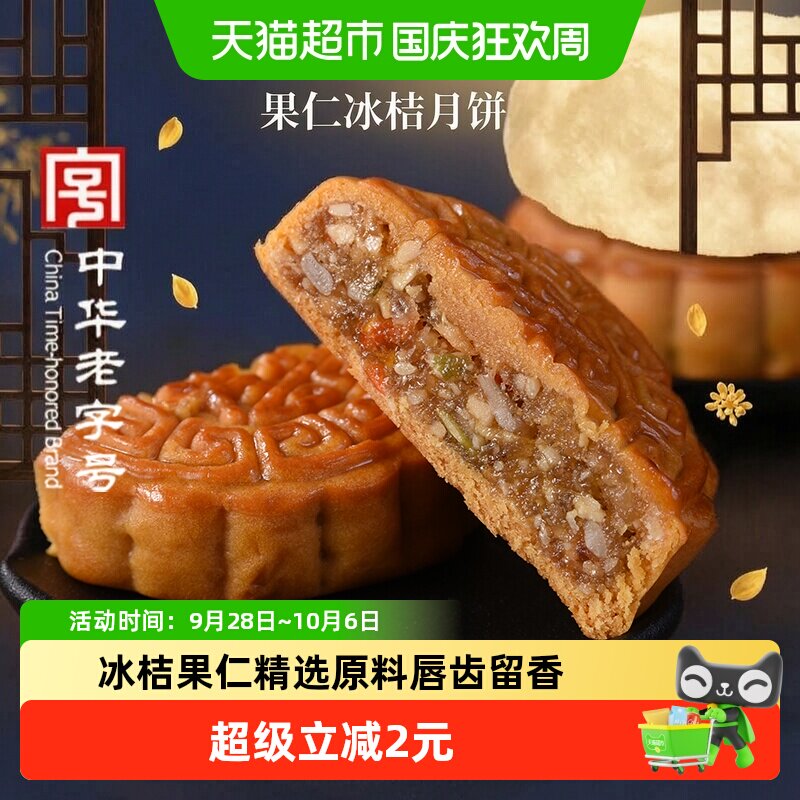 稻香村月饼果仁冰桔老式月饼广式中秋传统尝鲜散装五仁豆沙糕点心
