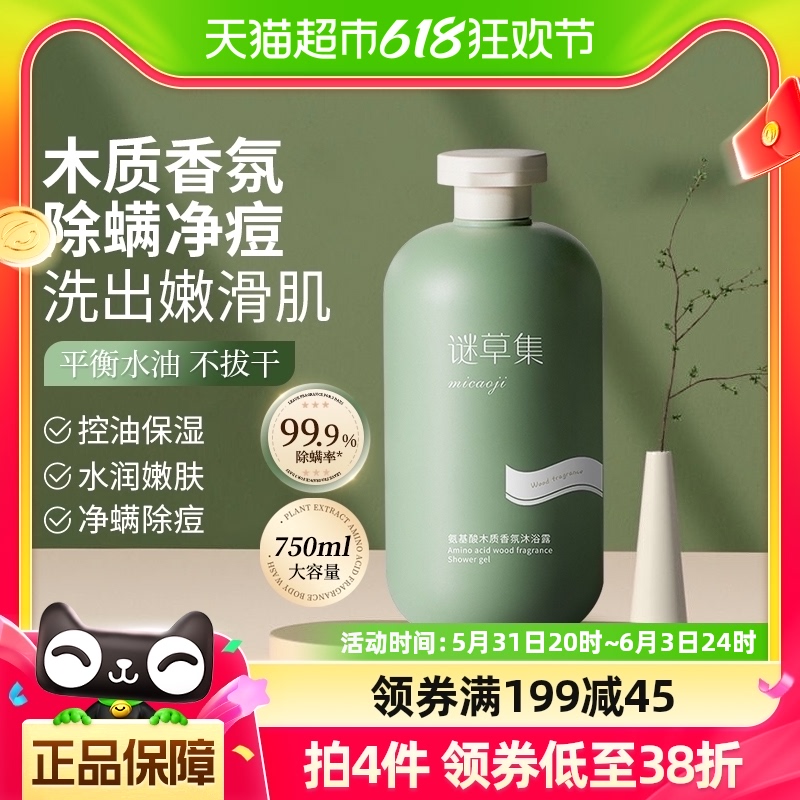 谜草集沐浴露72小时持久留香除螨木质香氛氨基酸男女士750ML祛痘