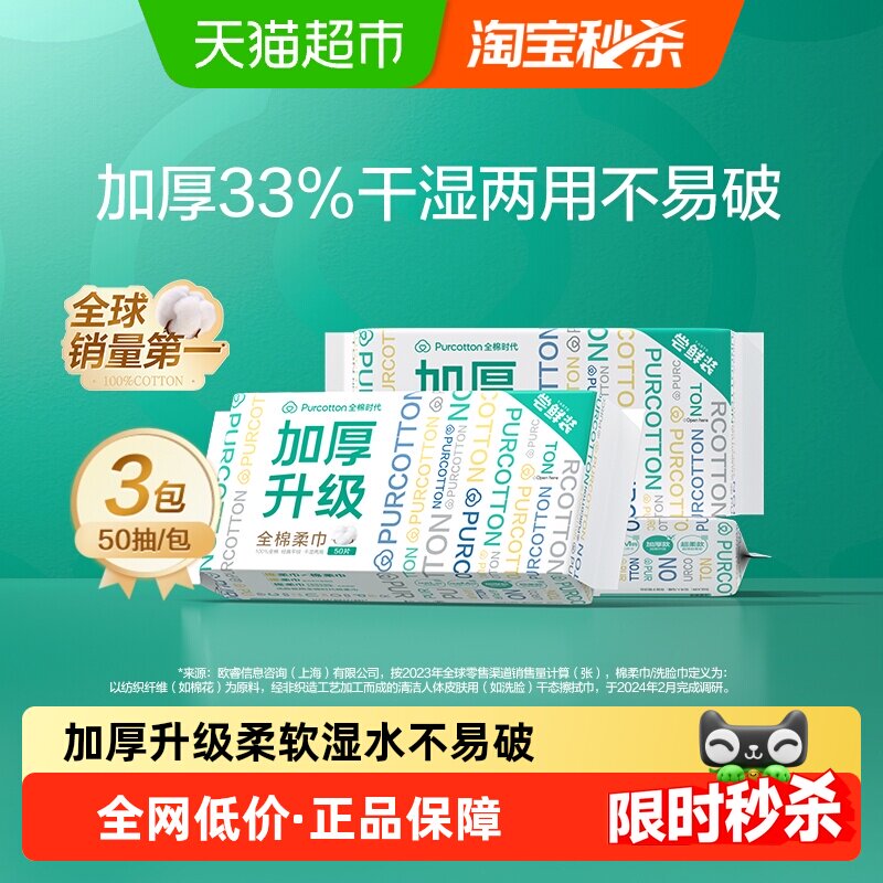 全棉时代100%棉洗脸巾一次性棉柔巾干湿两用加厚L码洁面巾50抽*3,洗护清洁剂/卫生巾/纸/香薰,棉柔巾/洗脸巾,淘宝优惠券,粉丝福利购,淘宝优惠卷