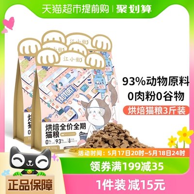 低温烘焙猫粮江小傲全价