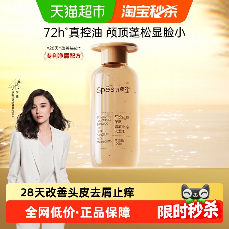 Spes诗裴丝红没药醇多肽去屑止痒洗发水100ml（瓶装）