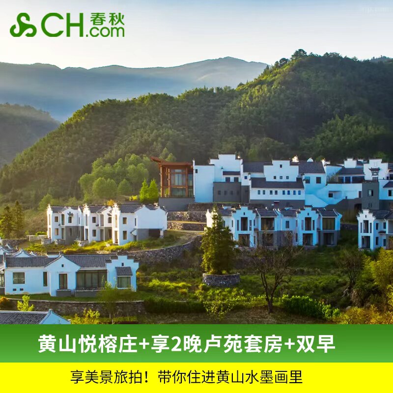 【黄山悦榕庄】酒店 2晚卢苑套房+双早+美景旅拍