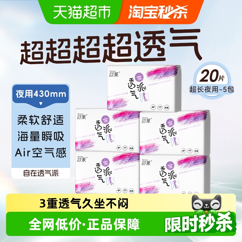舒莱透气派430mm卫生巾20片×1套