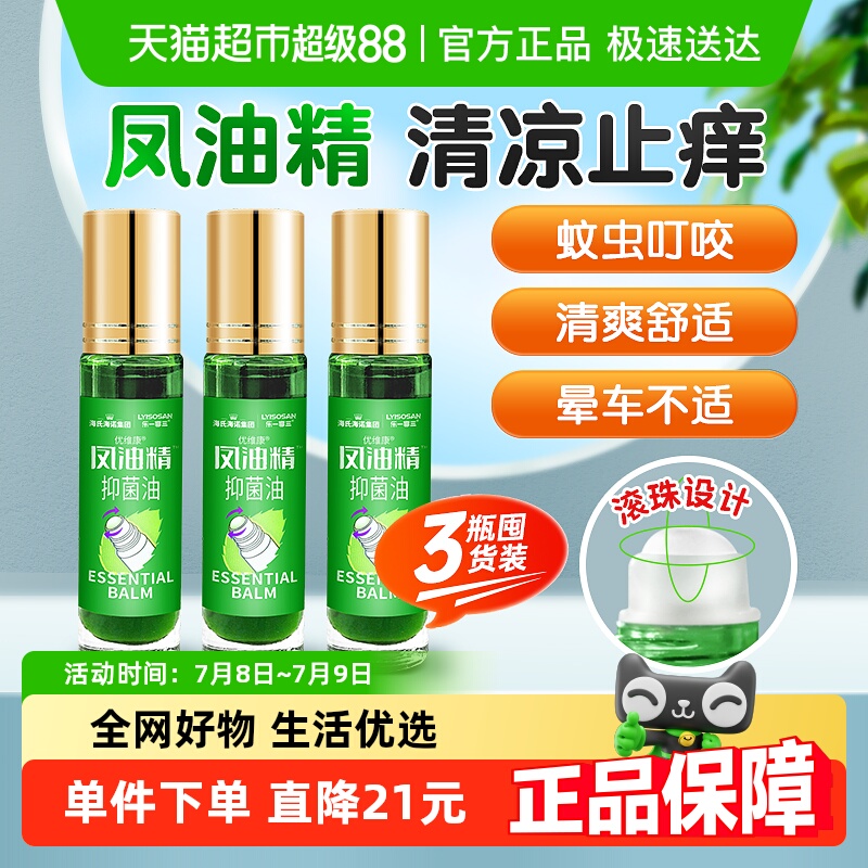 海氏海诺风油精清凉油