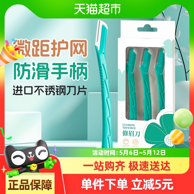 花美惠安全型初学者套装修眉刀
