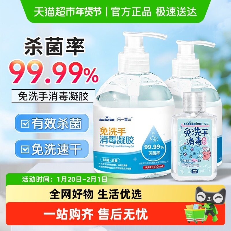 海氏海诺免水洗手消毒凝胶75%酒精杀菌便携家用速干消毒液大瓶装,保健用品,皮肤消毒护理（消）,淘宝优惠券,粉丝福利购,淘宝优惠卷
