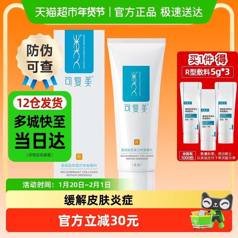 可复美重组胶原蛋白敏感肌修复乳R型修复敷料术后创面保护乳液,医疗器械,伤口敷料,淘宝优惠券,粉丝福利购,淘宝优惠卷