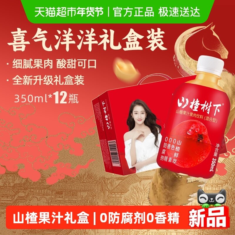 冠芳山楂树下山楂果汁果肉饮料礼盒装晓彤推荐节日送礼酸甜清爽