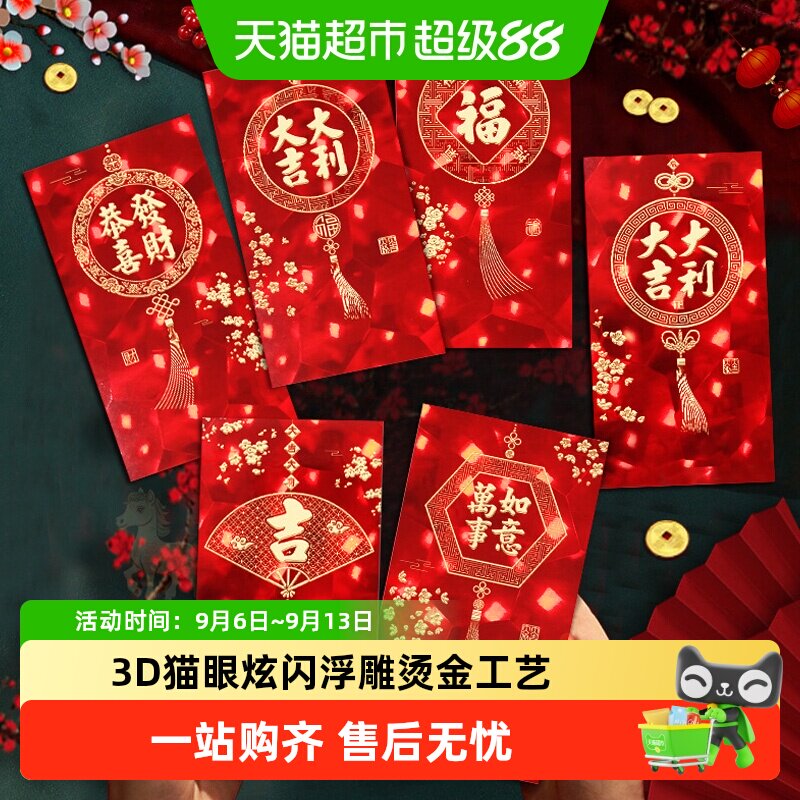 岚树2026新款马年个性创意3D猫眼炫闪利是封春节过年压岁红包