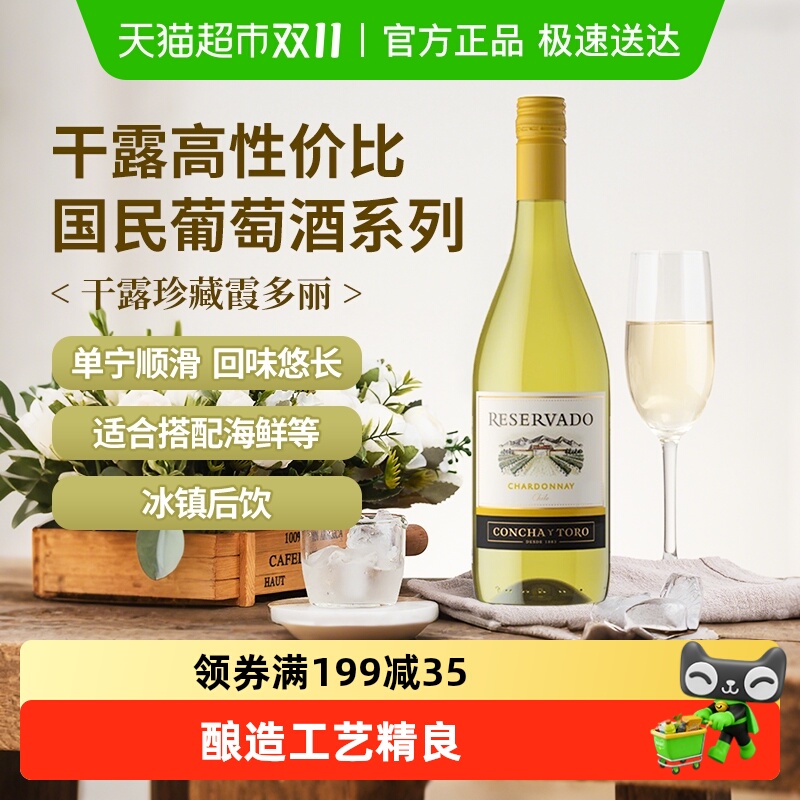 智利进口红酒干露珍藏霞多丽(夏多内)干白葡萄酒