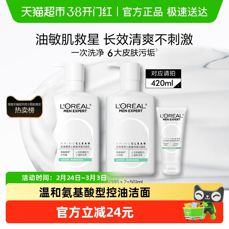 欧莱雅男士专用氨基酸洗面奶补水保湿控油洁面乳男护肤品官方正品