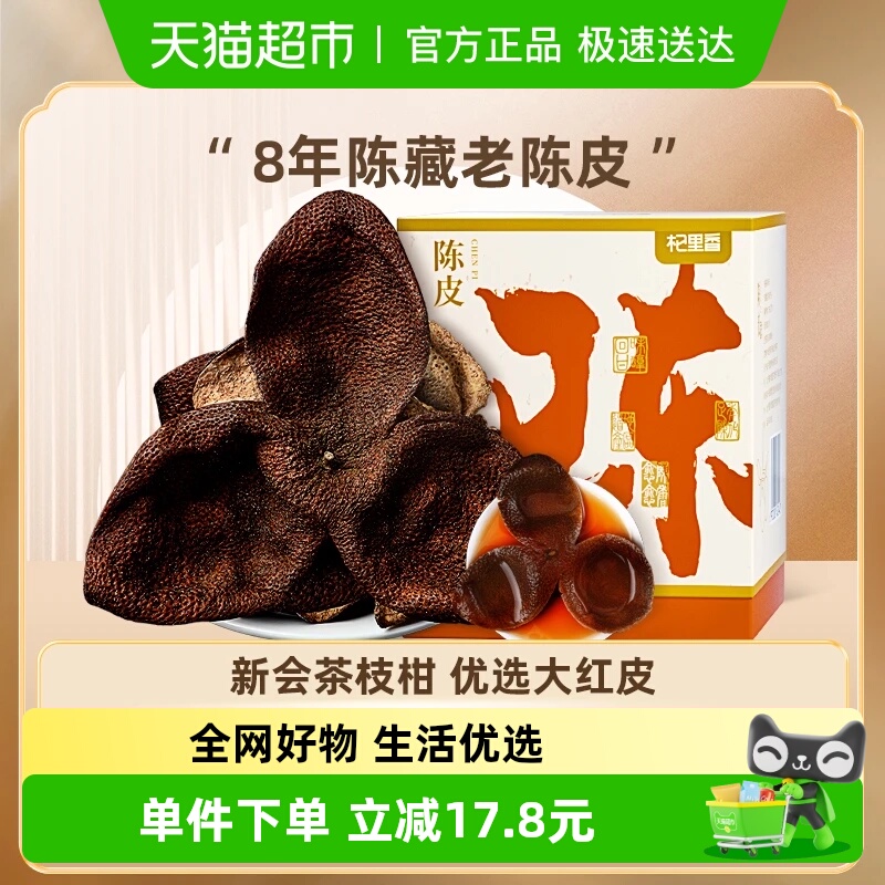 杞里香新会8年自然陈化陈皮干