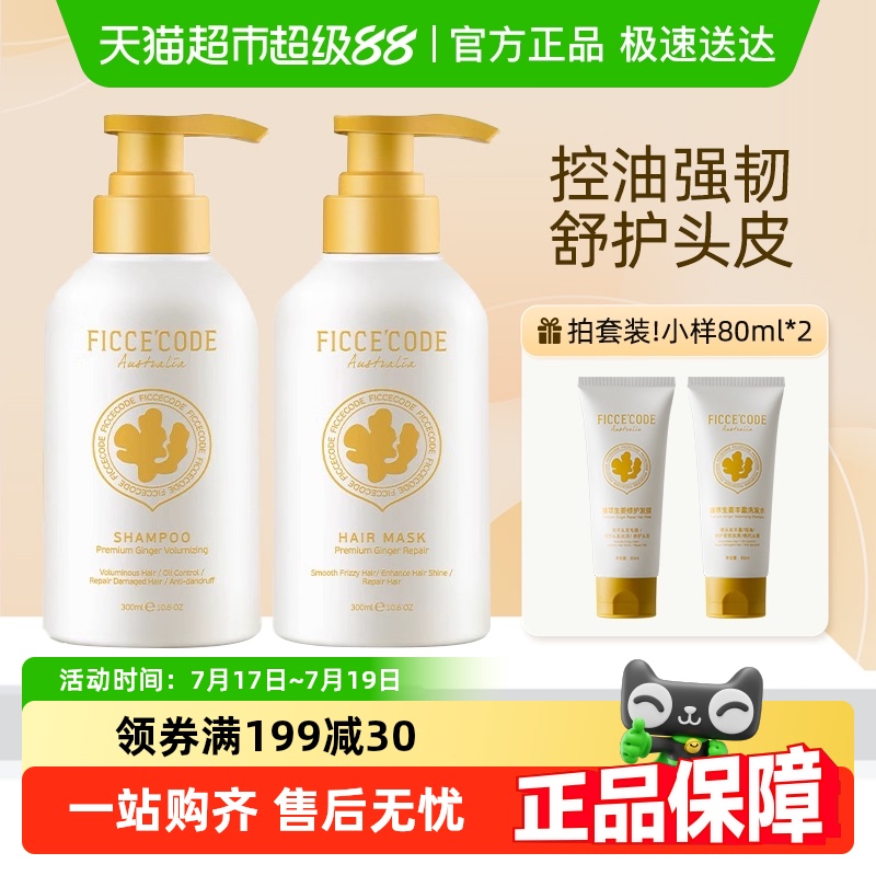 菲诗蔻控油修护臻萃生姜洗发水