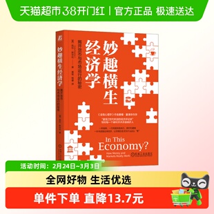 妙趣横生经济学：揭开货币与市场运行的秘密