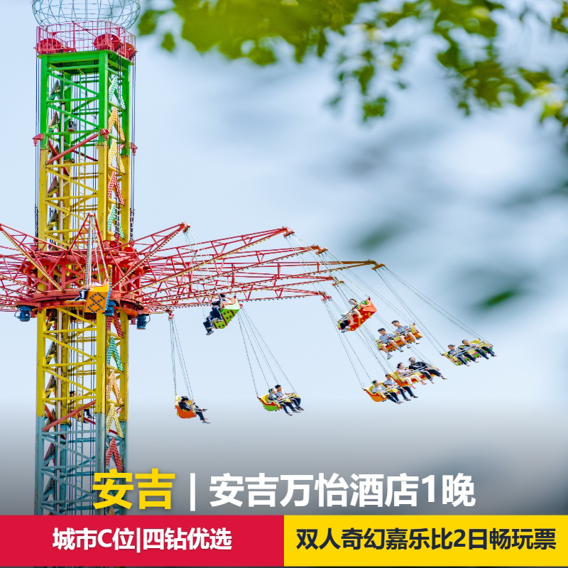 【周末不加价】安吉万怡酒店1晚+安吉奇幻嘉乐比乐园双人2日无限次门票+双早