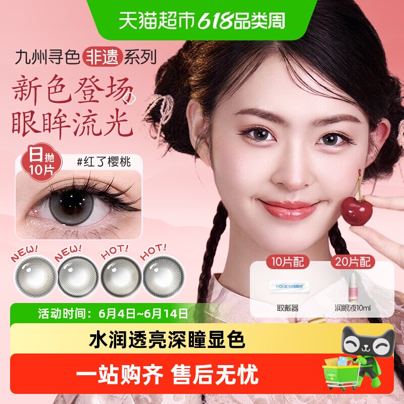 海俪恩九州非遗美瞳日抛彩色隐形眼镜大小直径红了樱桃棕