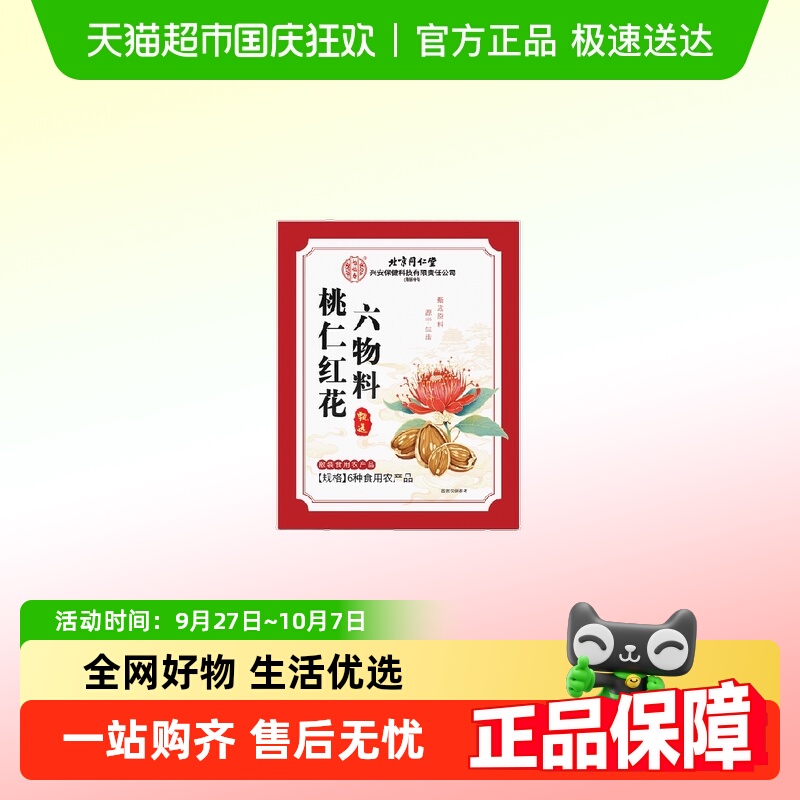 怡福寿北京同仁堂桃红四物汤红花当归白芍川芎熟地黄搭八珍袋泡茶