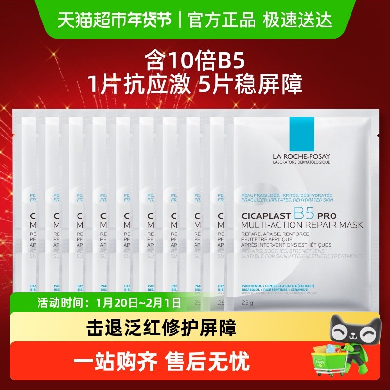 理肤泉B5PRO补水保湿紧面膜