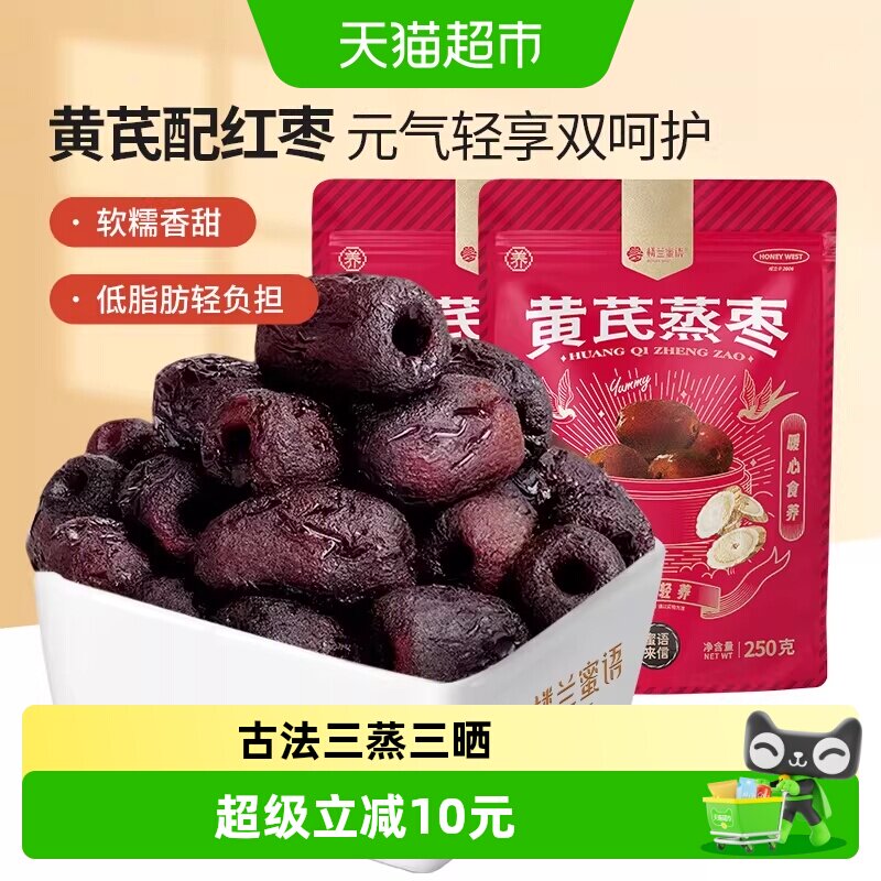 楼兰蜜语三蒸三晒特级黄芪蒸枣新疆去皮去核红枣即食特产灰枣零食