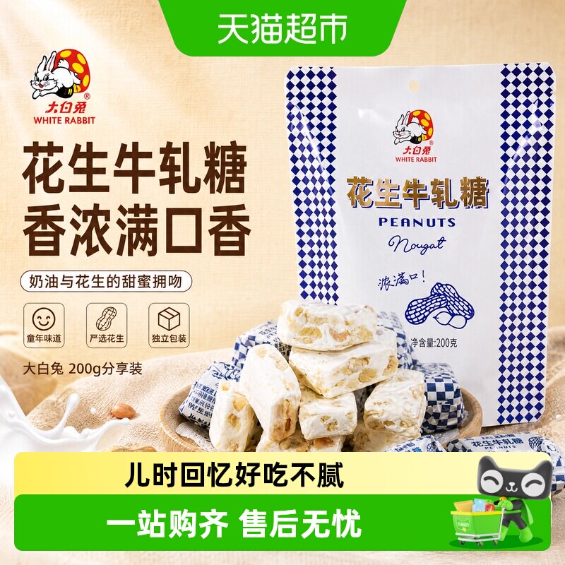 大白兔花生牛轧糖奶味香浓童年经典糖果奶糖婚庆喜糖儿童休闲零食