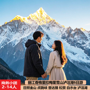 丽江香格里拉梅里雪山泸沽湖6天5晚虎跳峡普达措白水台跟团旅游