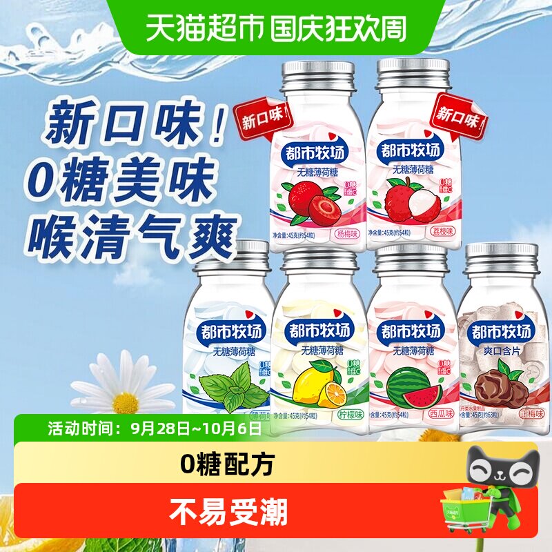 都市牧场维C薄荷糖润喉含片清新口气清爽润喉火锅糖果水果口味