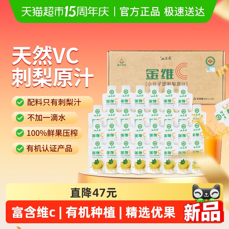 【简包装超划算】山王果金维C小分子团刺梨原汁50ml*30袋贵州刺梨