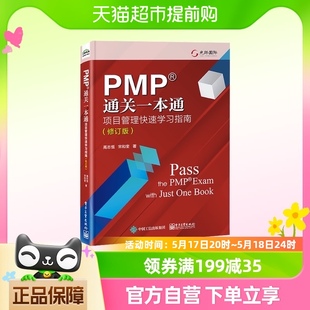 PMP通关一本通 修订版 项目管理快速学习指南