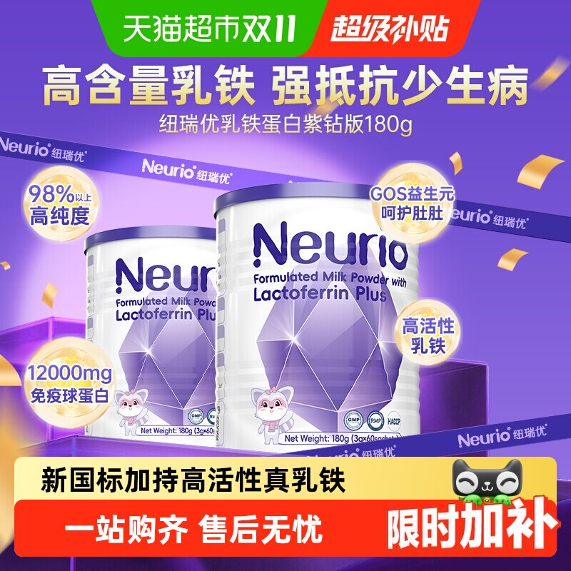 neurio纽瑞优紫钻乳铁蛋白宝宝儿童成长新西兰进口免疫球蛋白乳粉