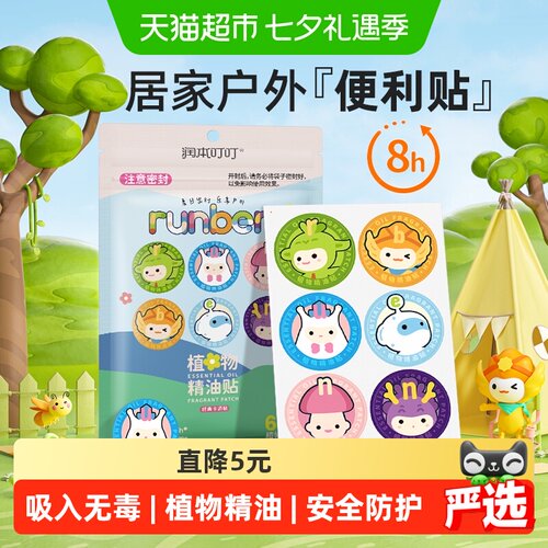 润本户外便携植物精油贴60片