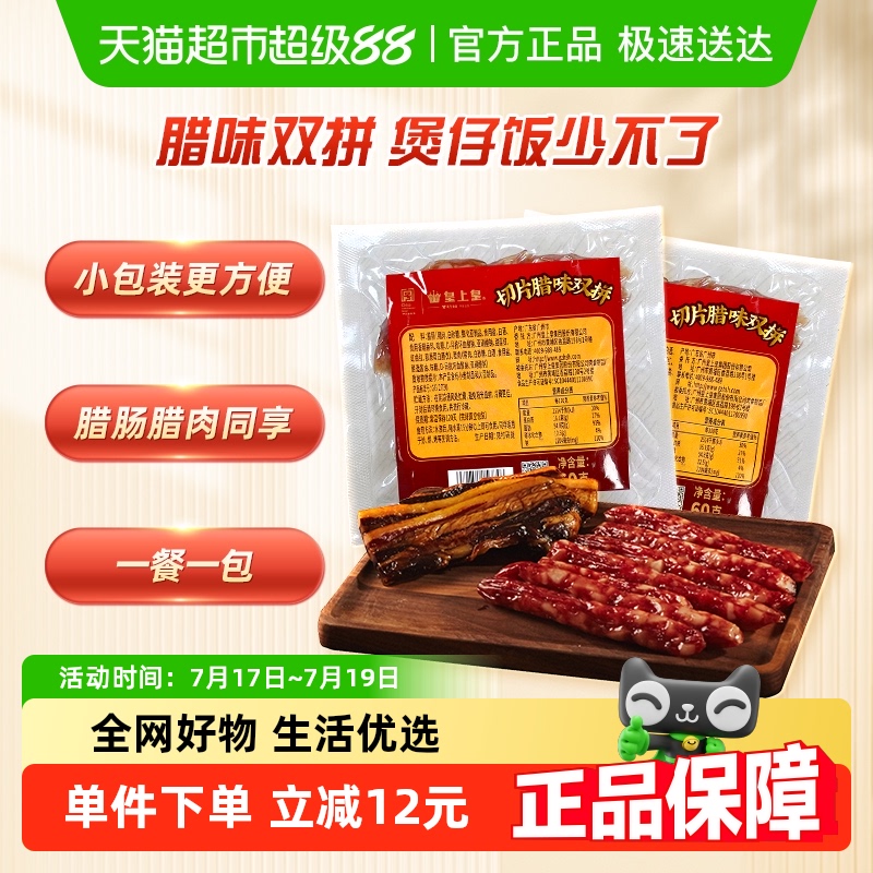 皇上皇腊肠腊肉切片烧烤食材