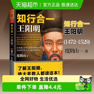 包邮 度阴山 知行合一王阳明 1529 阳明心学哲学书新华书店 1472