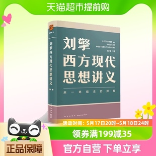 刘擎西方现代思想讲义 奇葩说导师得到App主理人讲透西方思想史