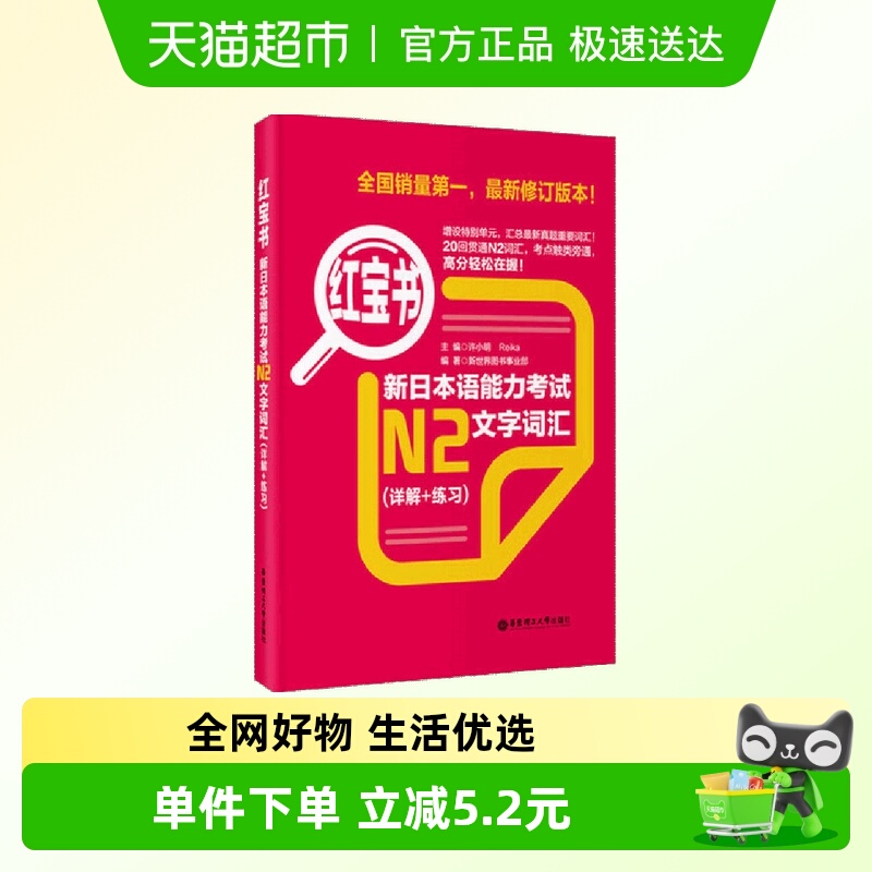 红宝书.新日本语能力考试N2文字词汇（详解+练习）