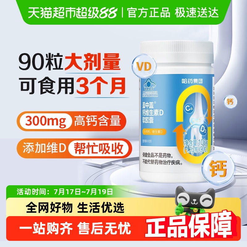 哈药盖中盖钙维生素D软胶囊