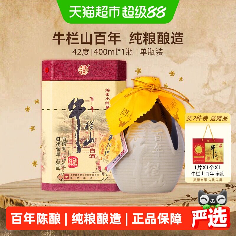 牛栏山百年陈酿42度三牛 浓香型白酒400ml*1瓶单瓶装  纯粮酿造