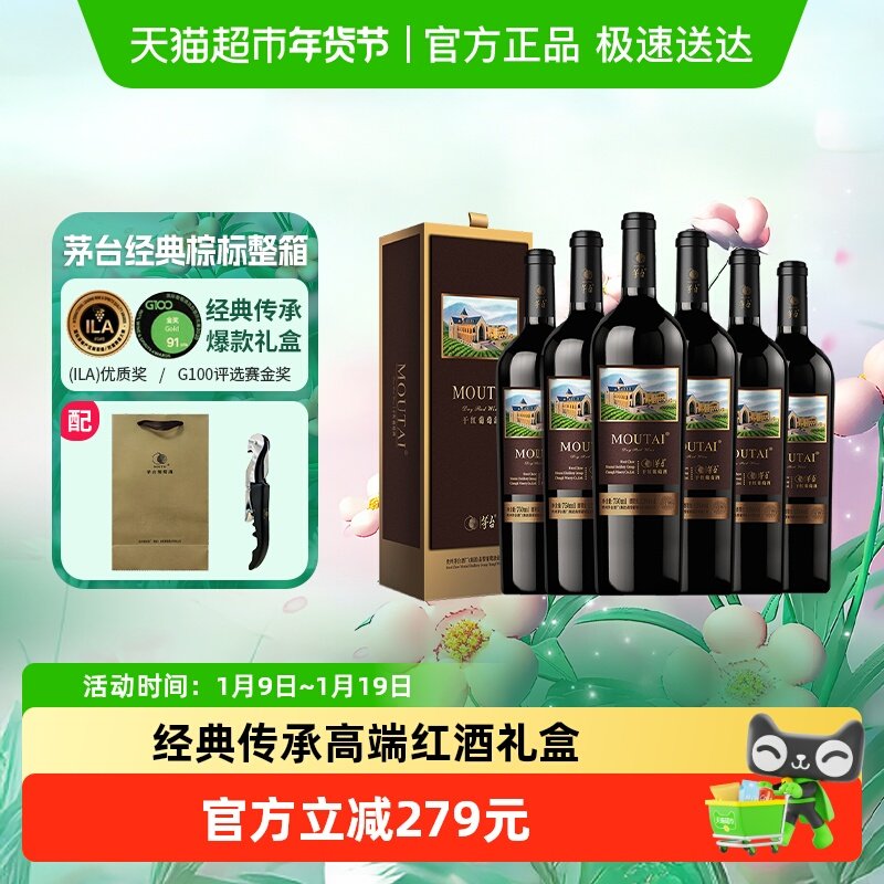 茅台新经典棕标赤霞珠干红葡萄酒13度750ml*6整箱装送礼小酌红酒