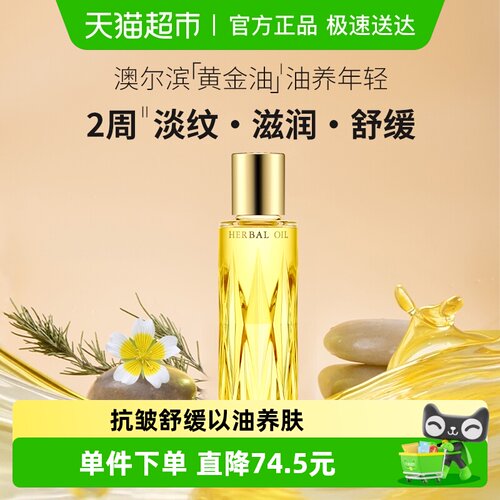 澳尔滨黄金油40ml保湿舒缓精华油